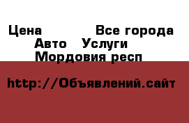 Transfer v Sudak › Цена ­ 1 790 - Все города Авто » Услуги   . Мордовия респ.